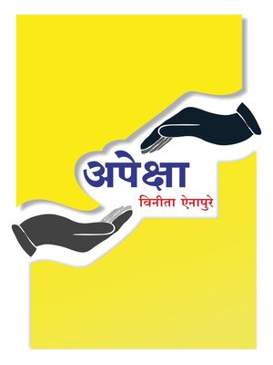 cover image of अपेक्षा